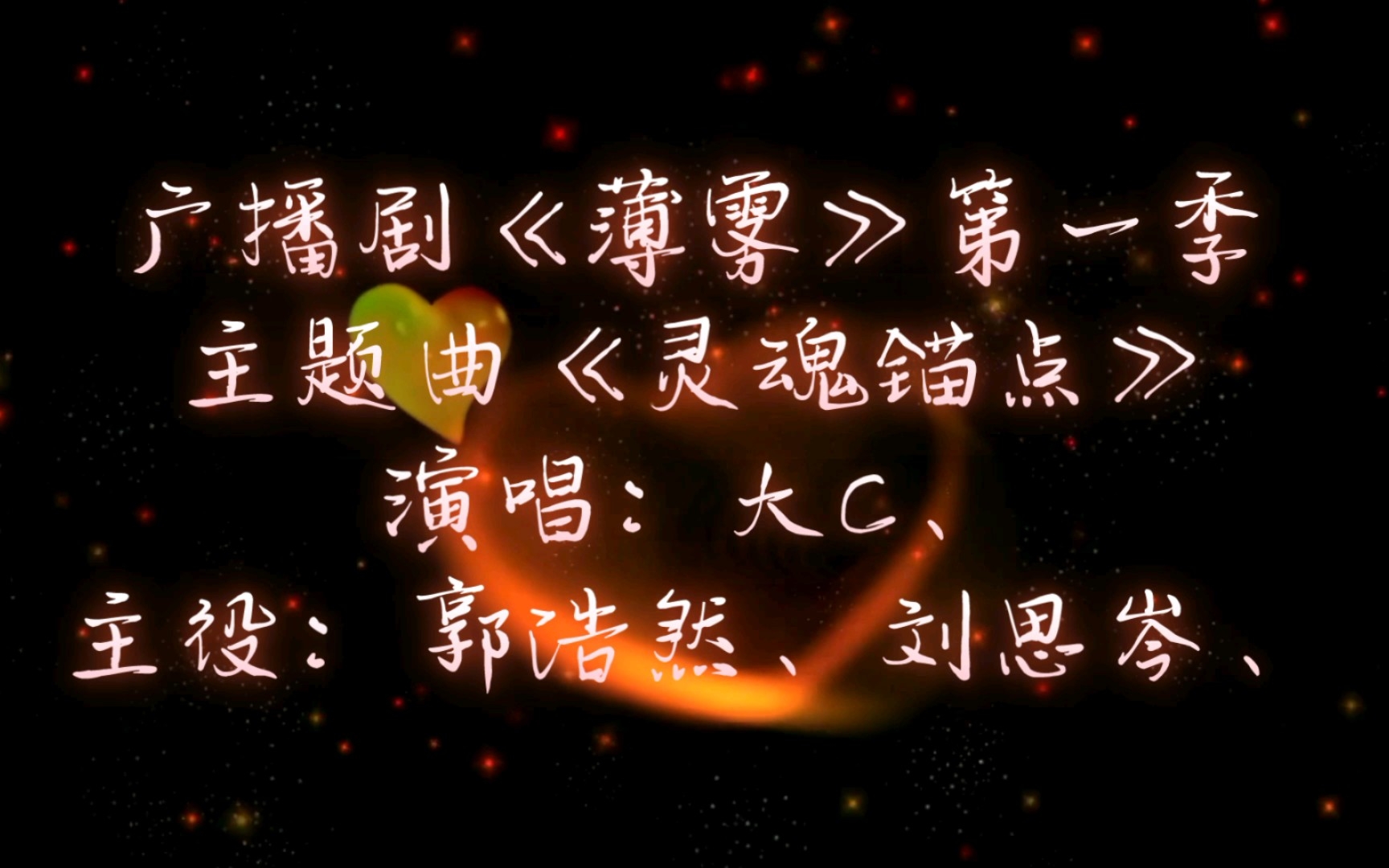 [图]【广播剧主题曲】《薄雾》第一季主题曲《灵魂锚点》歌词字幕版，演唱：大C、主役：郭浩然、刘思岑、