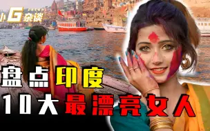 Download Video: 盘点印度十大最漂亮美女，你以为印度人都又黑又丑？实际颜值逆天