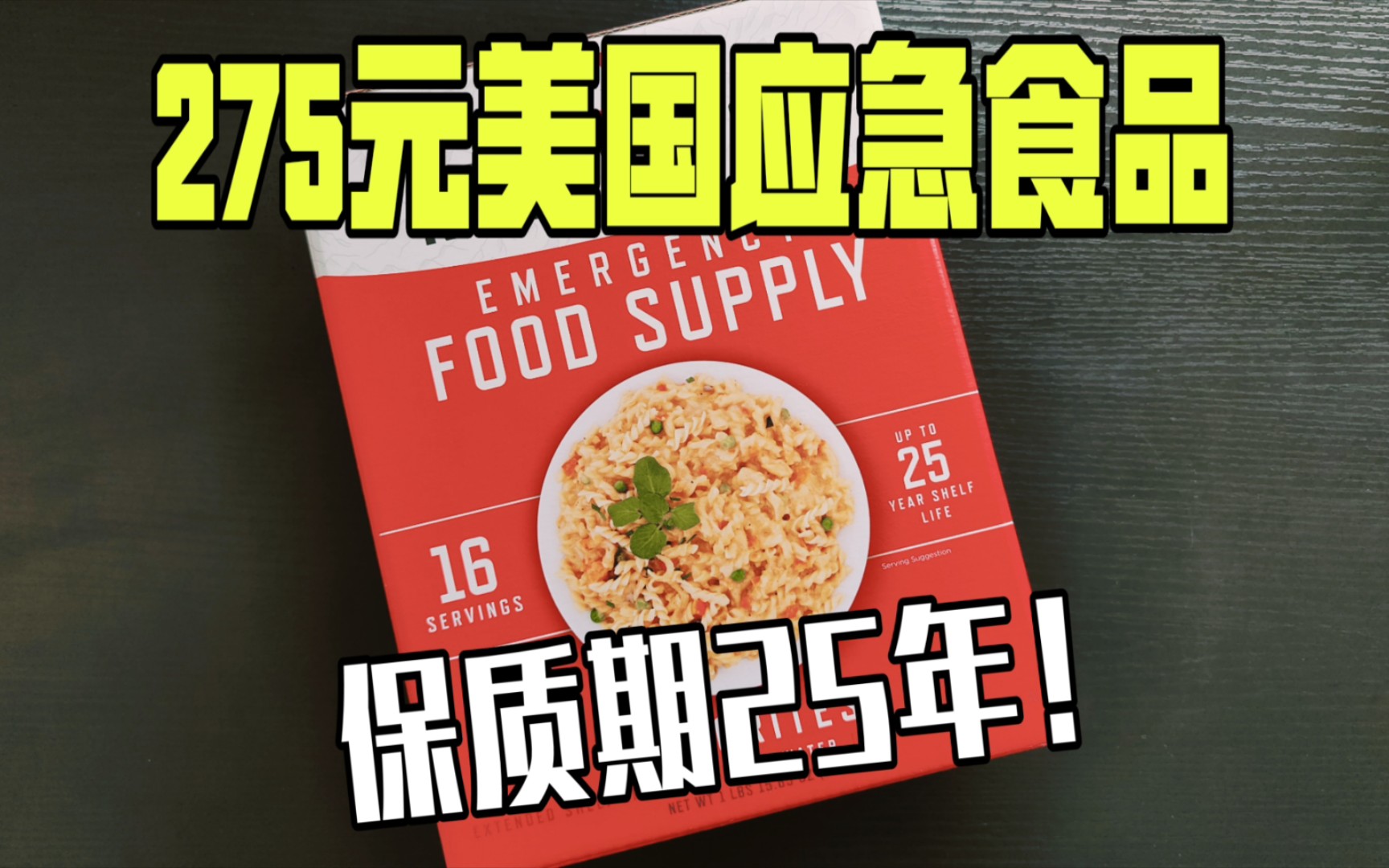 [图]试吃275元美国应急食品，保质期25年，味道怎么样？