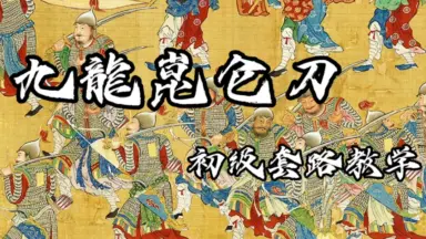 腰刀-哔哩哔哩_Bilibili