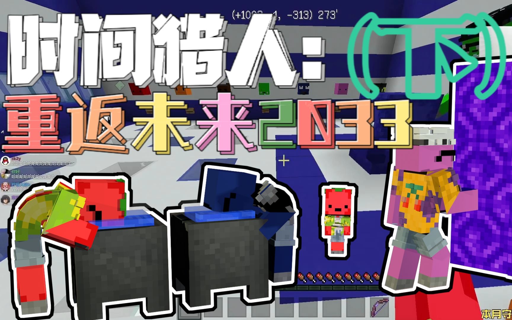 【夏天y的mc直播·小地图】时间猎人:重返未来2033(下)