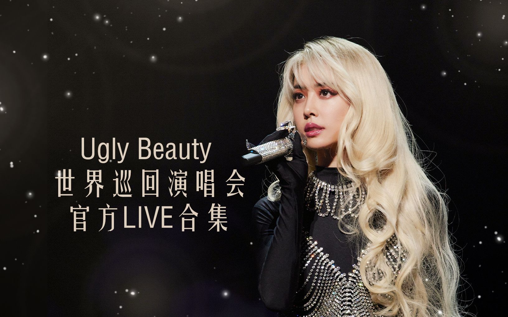 [图]这才是演唱会舞台官方Live该有的样子 蔡依林-Ugly Beauty演唱会官方Live合集