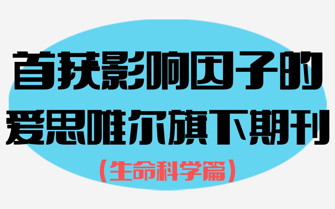 这些期刊值得留意!爱思唯尔这些期刊首获影响因子!哔哩哔哩bilibili