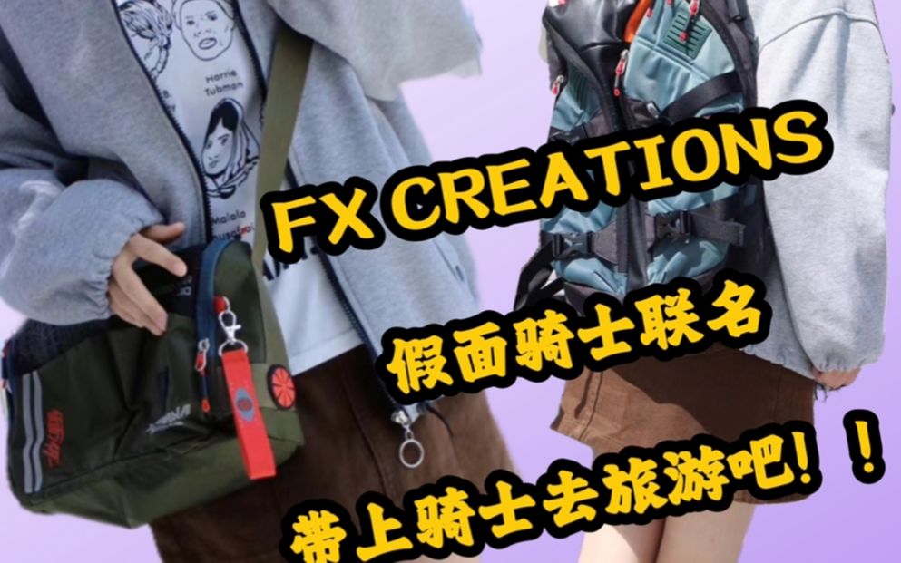 炫酷包包!旅行首选!FX CREATIONS 假面骑士一号联名系列款背包哔哩哔哩bilibili