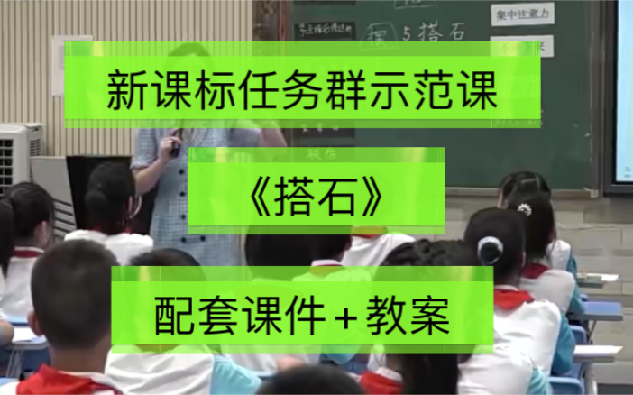 新课标任务群示范课 优质课 五上《搭石》(配套课件+教案)哔哩哔哩bilibili