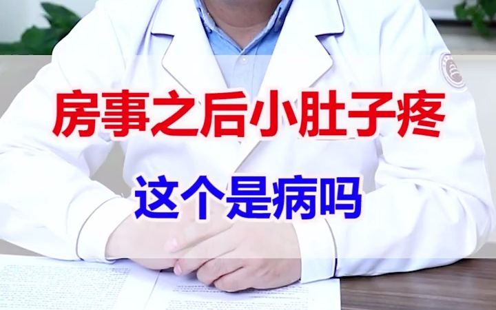 房事之后小肚子疼这是怎么回事?哔哩哔哩bilibili