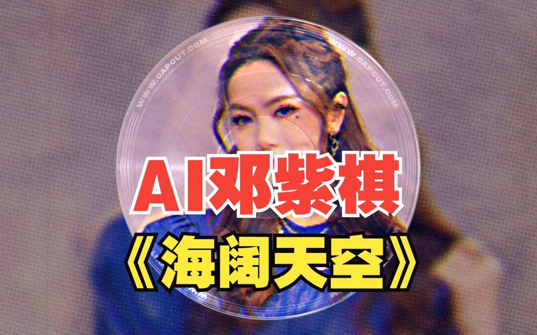 【AI邓紫棋】《海阔天空》cover Beyond哔哩哔哩bilibili