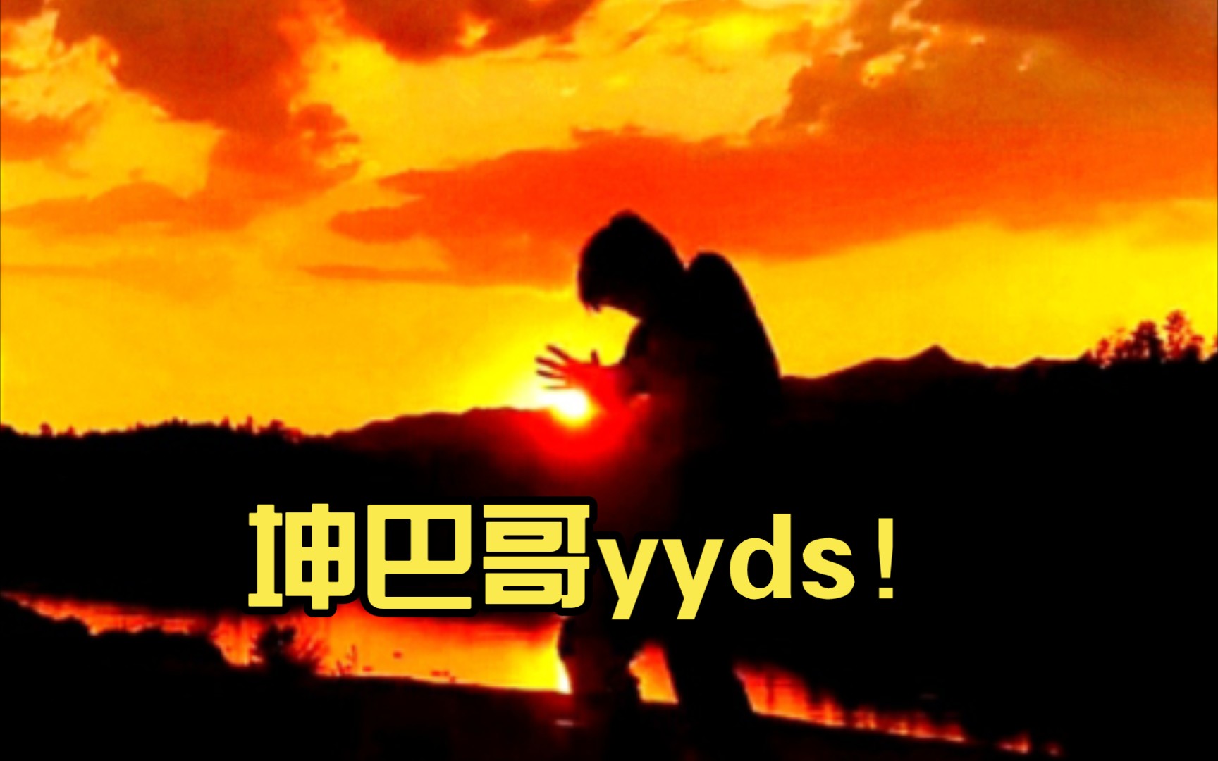 [图]坤巴哥yyds！