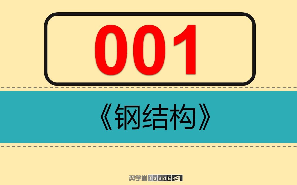 【一注结构】新钢标:01 钢结构总论及《荷规》相关 N哔哩哔哩bilibili