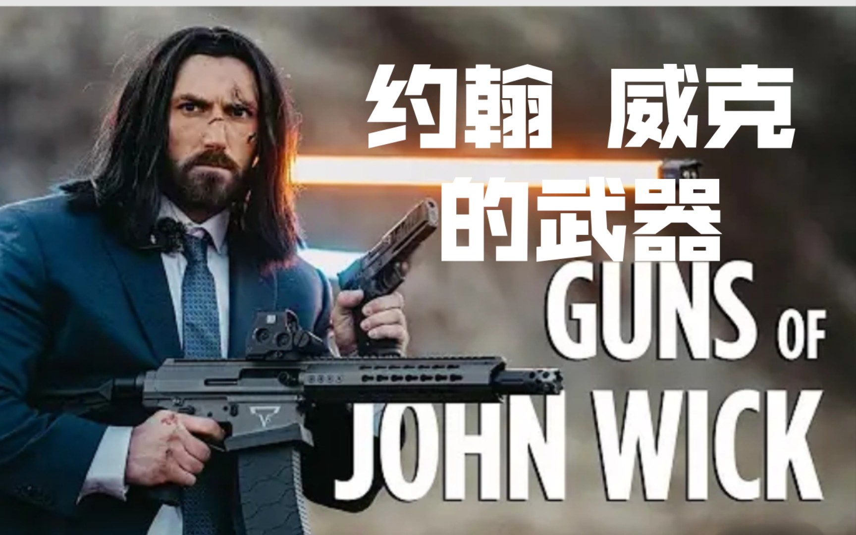 【纯享|garandthumb x john wick4】杀神john wick用的塔兰战术武器真