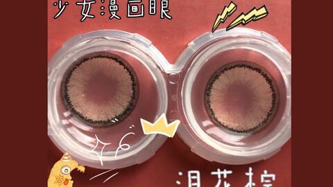 美瞳试戴 韩视泪花棕 少女漫画眼 轻混血超好看 设计师手绘漫画边必入款 哔哩哔哩
