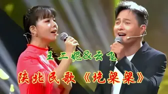 Download Video: 王二妮云飞情歌对唱《圪梁梁》旋律优美歌声高亢嘹亮太好听了