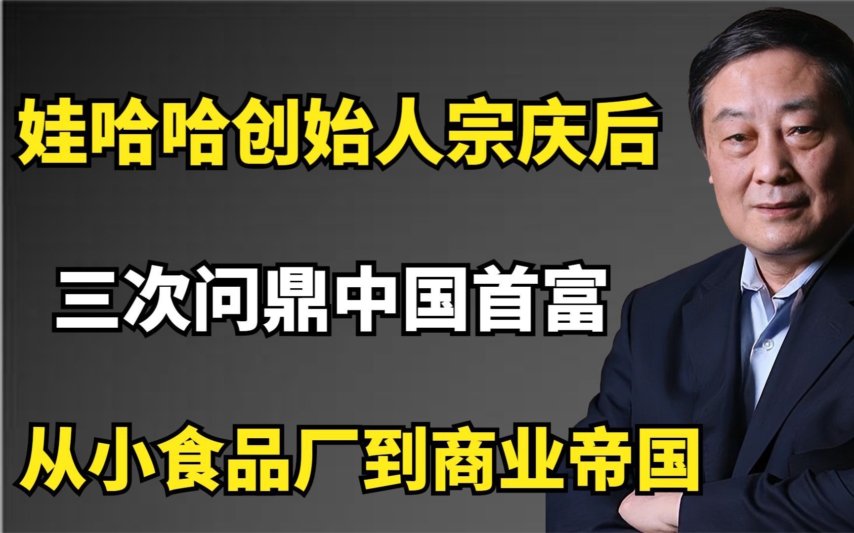 [图]娃哈哈创始人宗庆后：从小食品厂到商业帝国，三次问鼎中国首富