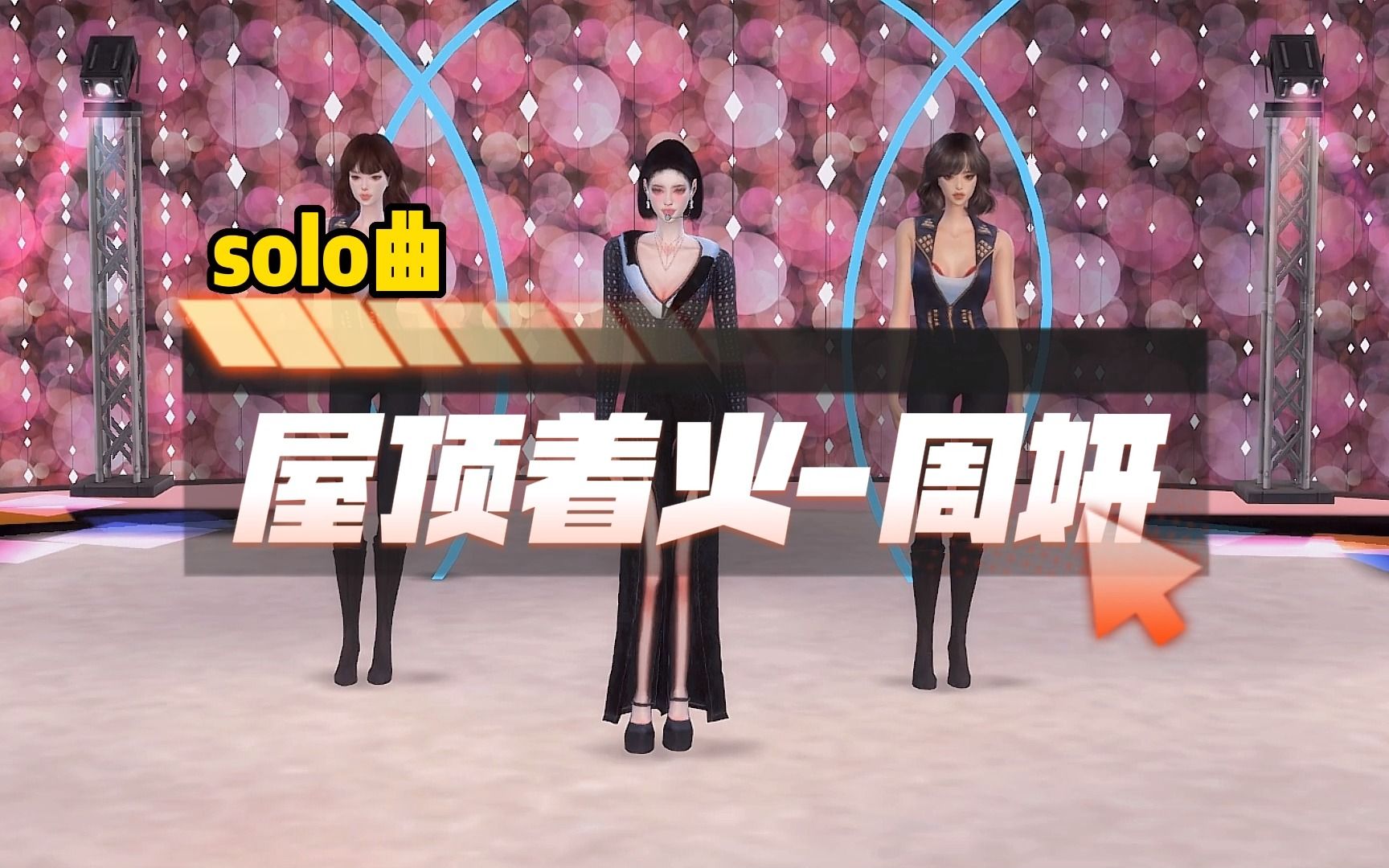 【nova周妍】屋顶着火solo先行曲出道舞台模拟人生舞蹈哔哩哔哩bilibili