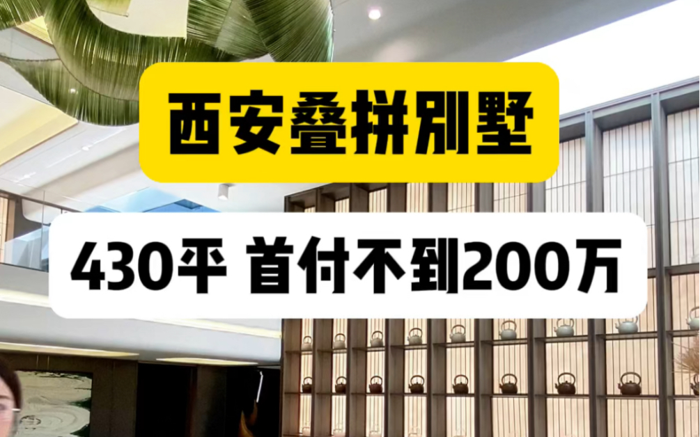 在西安买一套430平的叠拼别墅到底是一种什么样的体验?#西安房产 #西安买房 #西安叠拼别墅哔哩哔哩bilibili