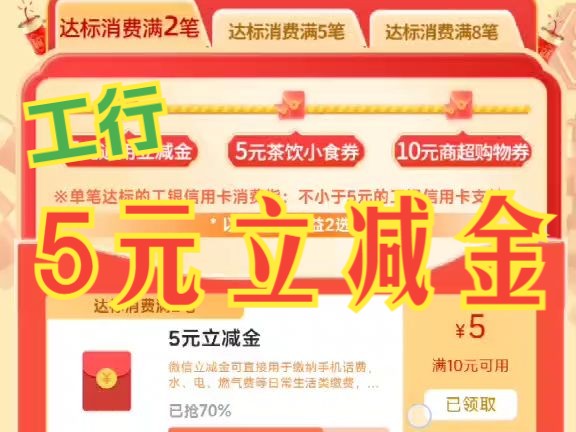 工行发钱了,免费领取5元立减金哔哩哔哩bilibili