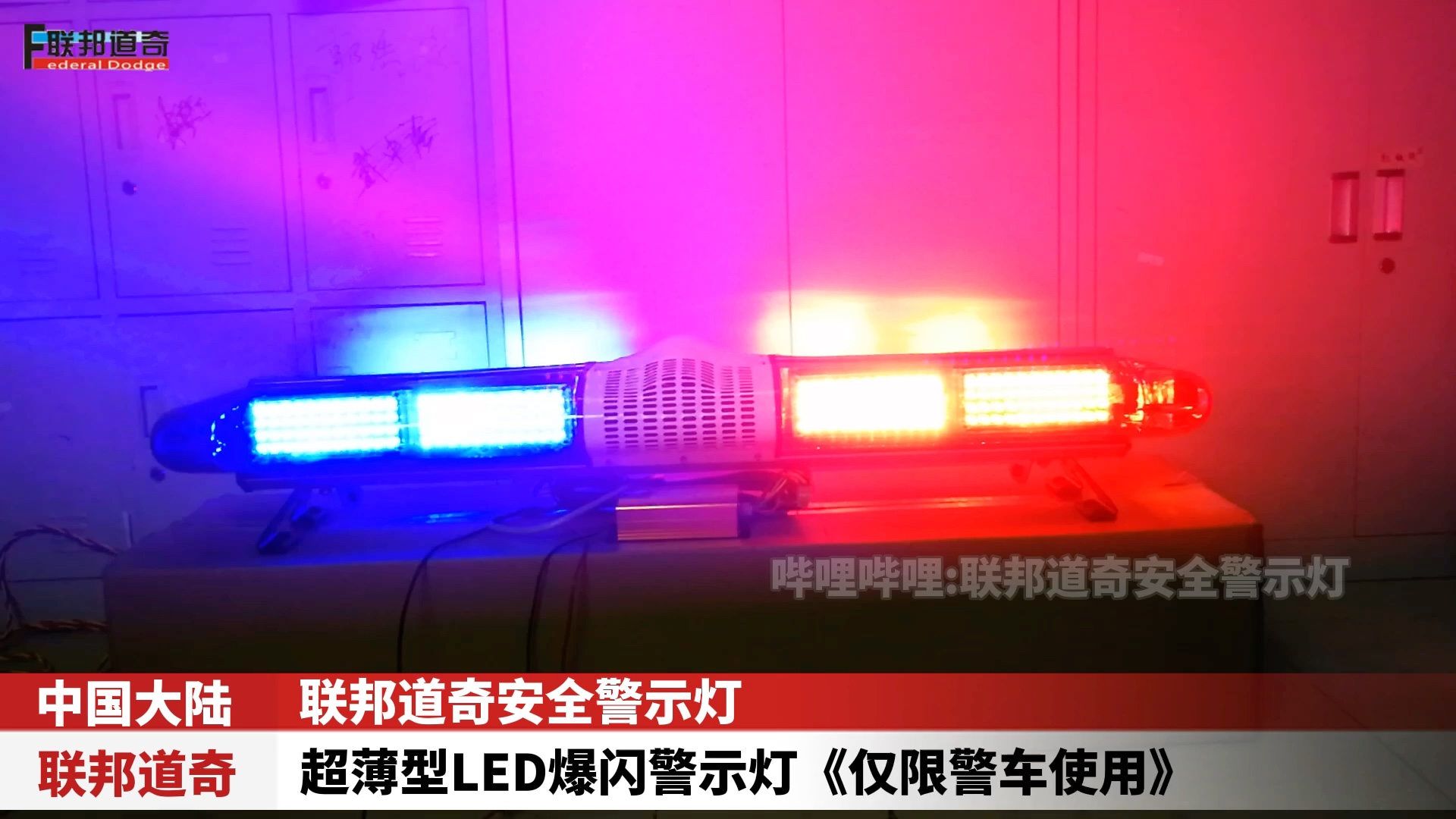 超薄型led爆闪长排警灯哔哩哔哩bilibili