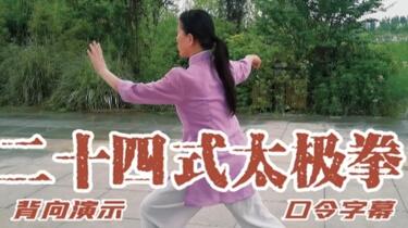 二十四式太极拳背向演示（标准口令字幕）_哔哩哔哩_bilibili