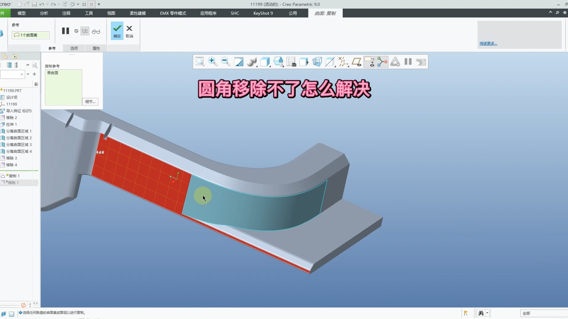PROE/CREO 圆角移除不了怎么解决哔哩哔哩bilibili