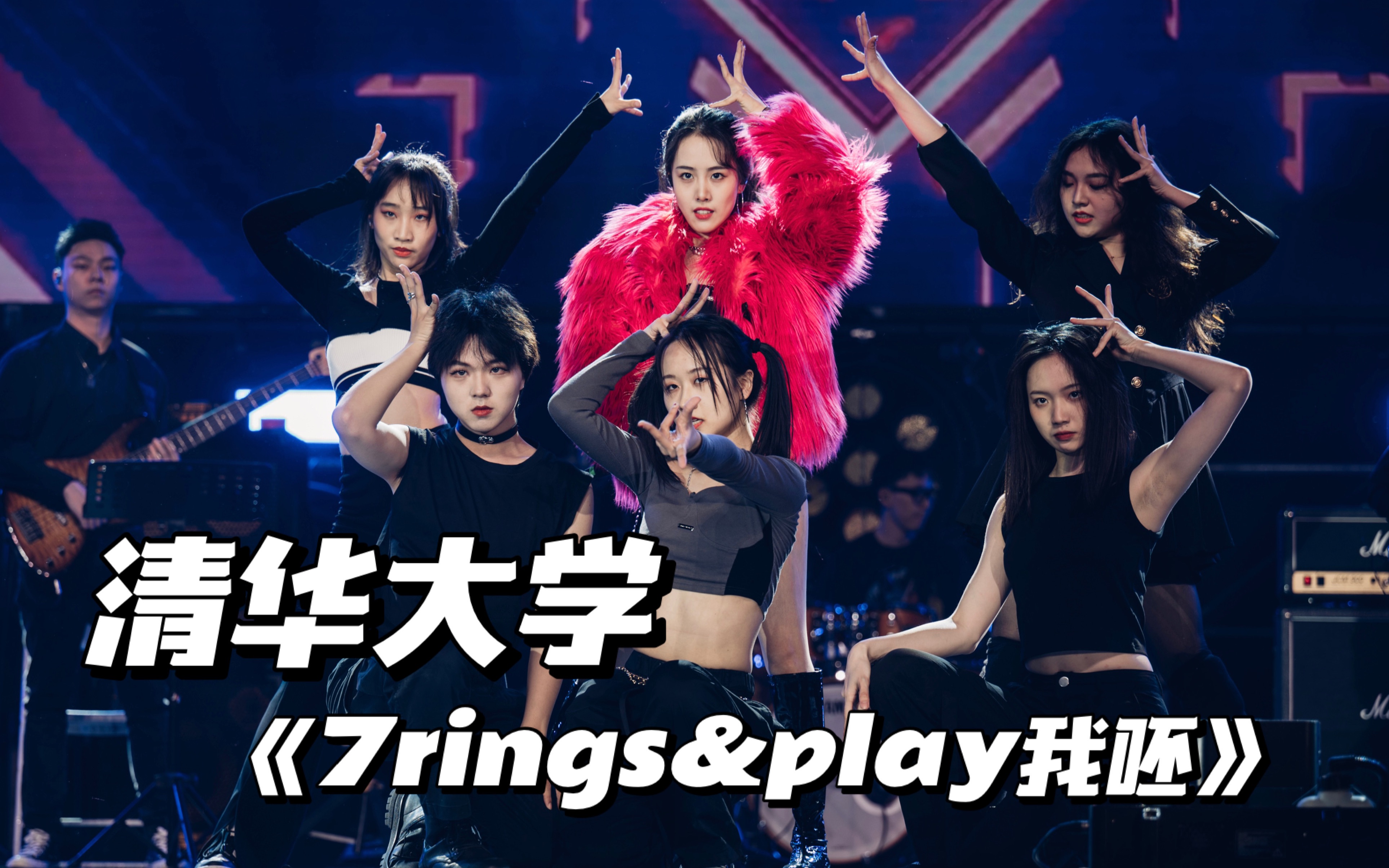 清华校歌赛|杀疯了!拽姐降临唱跳全开麦《7rings&play我呸》,被评委夸“完美”的炸裂舞台!|第二轮选曲哔哩哔哩bilibili