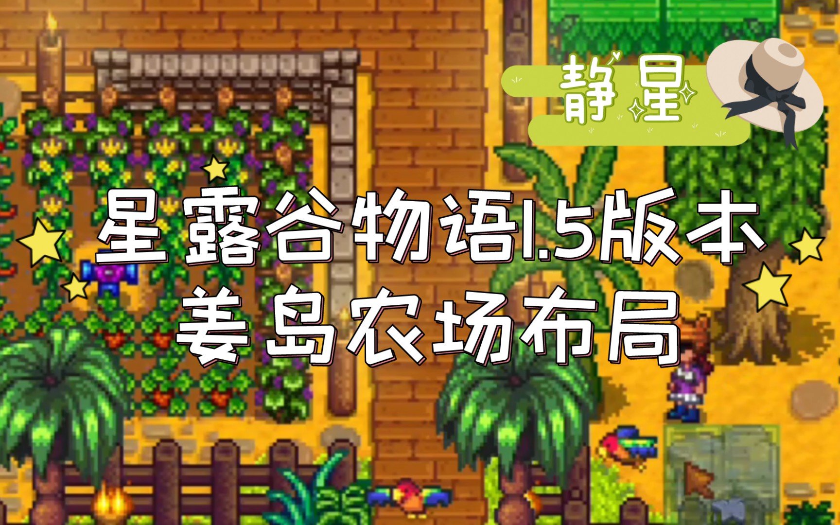 活动  【静星】星露谷物语1.5版本-姜岛农场布局