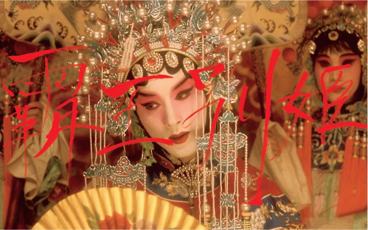 【霸王别姬61张国荣|程蝶衣】"大梦初醒 方是绝别时"/赤伶_哔哩哔哩