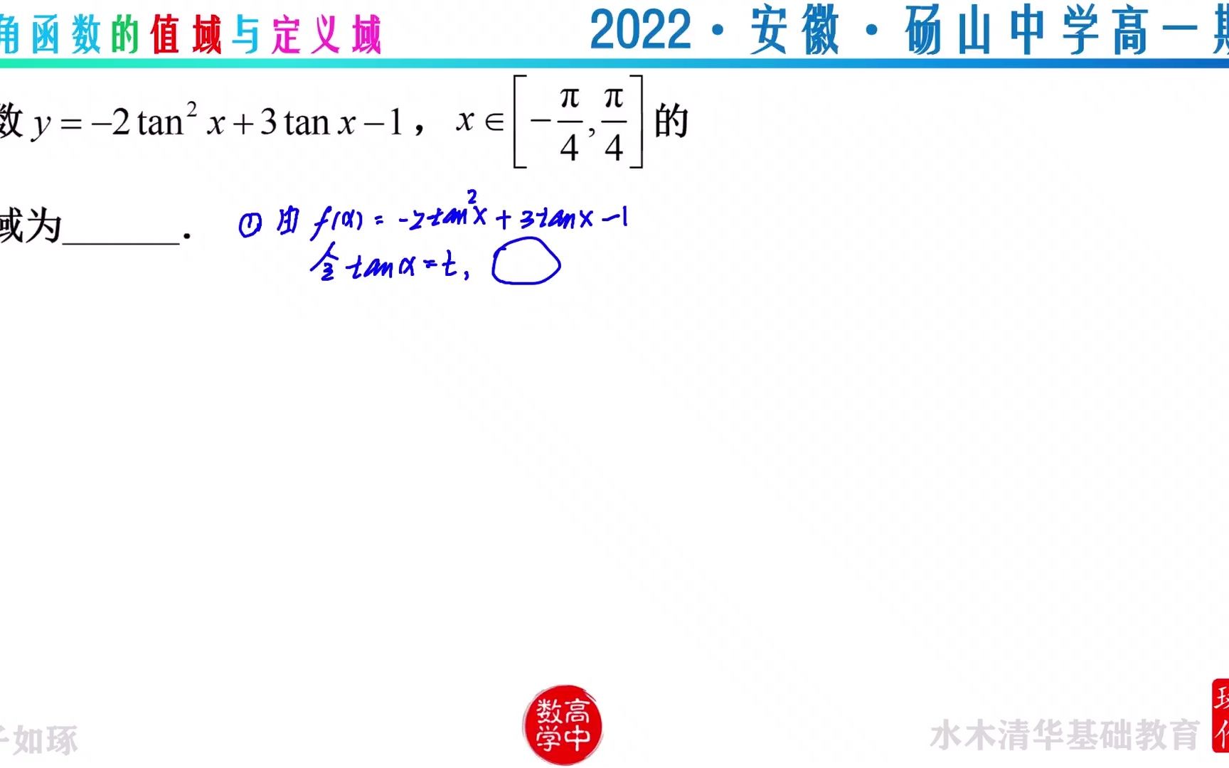 三角函数的值域与定义域 2022安徽砀山中学高一期中哔哩哔哩bilibili