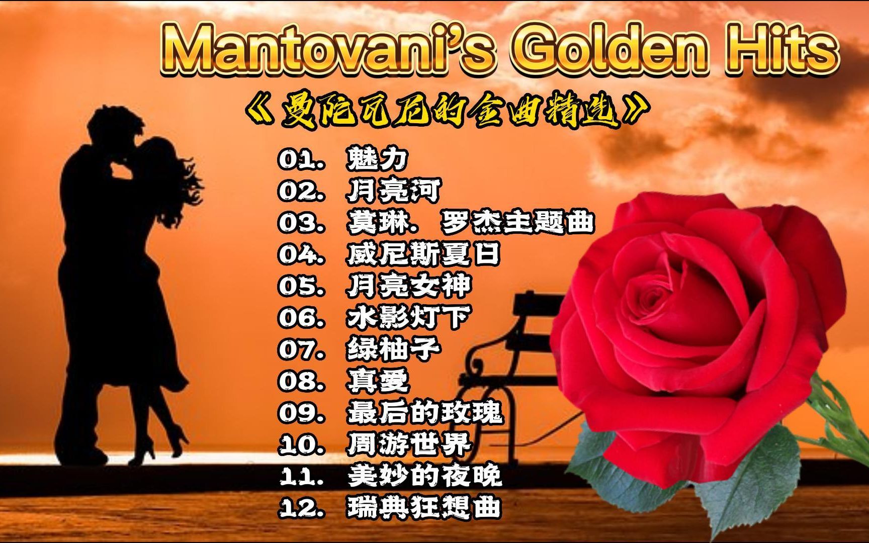 [图]Mantovani_And_His_Orchestra_-_Mantovani__s_Golden_Hits 曼陀瓦尼浪漫之夜纪念CD