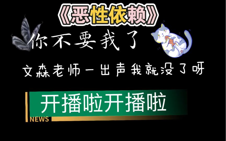 【恶性依赖】【文森】【路知行】哦我的老天爷,开播啦!!!第一声出来我就知道我逃不掉了,家人们都要听起来啊!哔哩哔哩bilibili