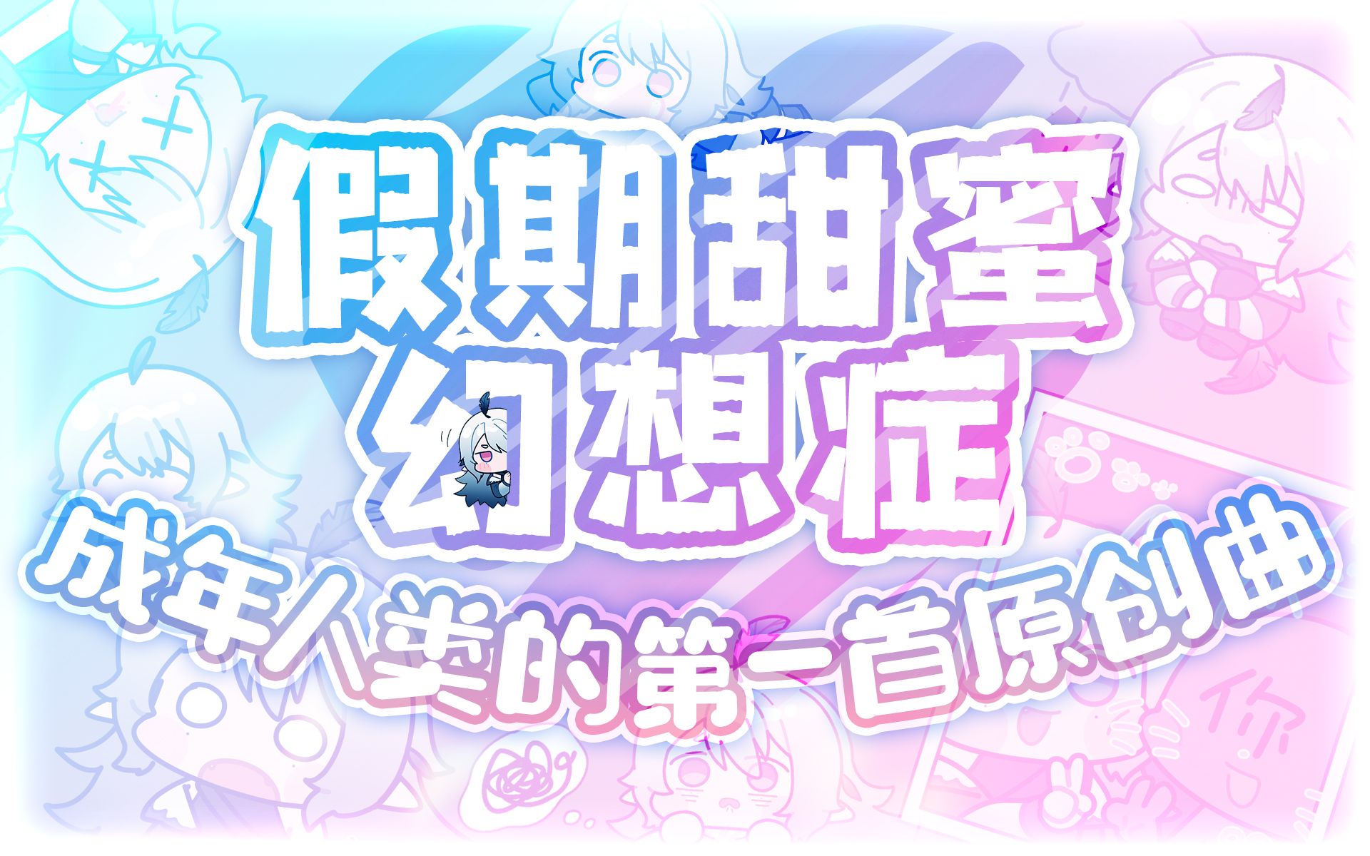 [图]假期结束后有想见的ta吗？原创甜曲♥《假期甜蜜幻想症》