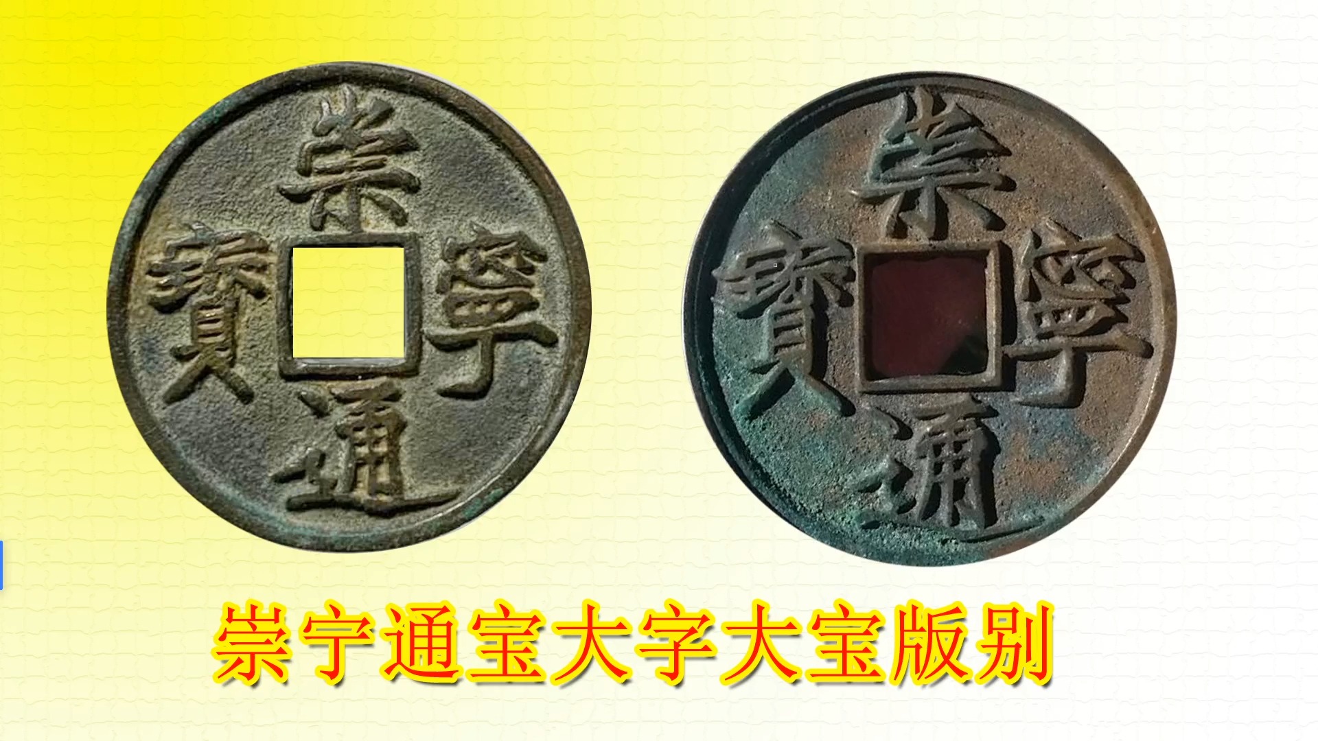 崇宁通宝大字大宝版别特征