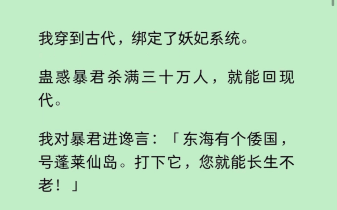 绑定了妖妃系统.我对暴君进逸言:「东海有个倭国,号蓬莱仙岛.打下它,您就能长生不老!」哔哩哔哩bilibili