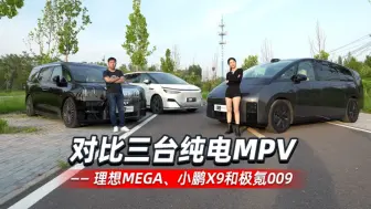 Download Video: 对比三台纯电MPV——理想MEGA、小鹏X9和极氪009