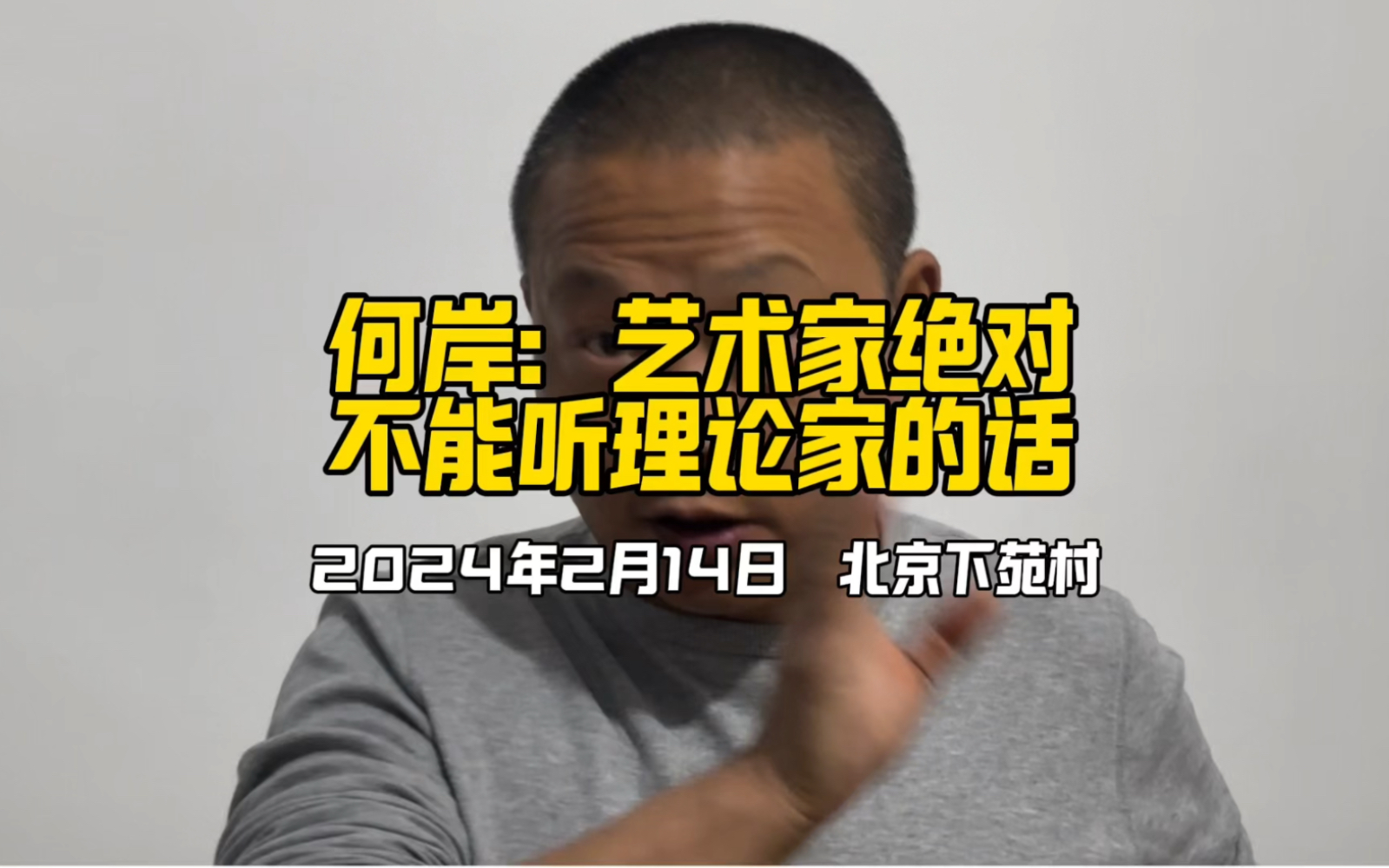 前些天在北京下苑村郝强工作室聊天,何岸从艺术家的角度谈如何对待艺术理论与技艺….我手机随拍哔哩哔哩bilibili