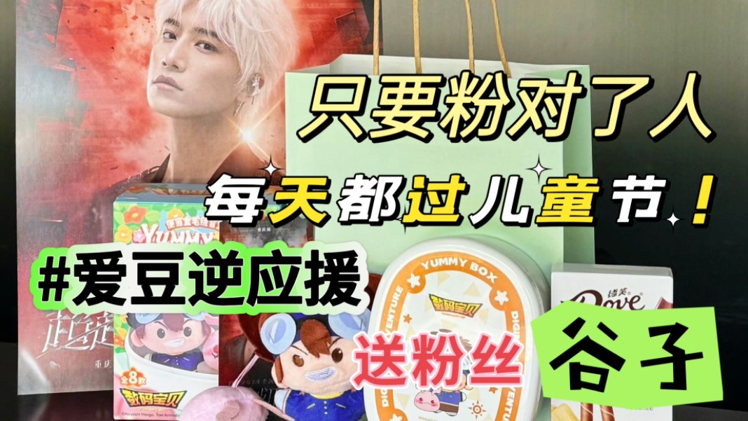 私斋爱豆登上演唱会舞台送粉丝自推谷子我死而无憾(伯远不愧是最符合