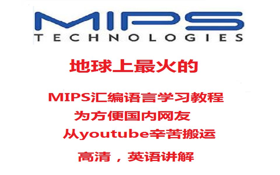 [图]国外最火MIPS汇编语言学习视频，有翻译字幕，方便学习