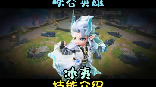 冰夷 峡谷英雄技能介绍_哔哩哔哩bilibili