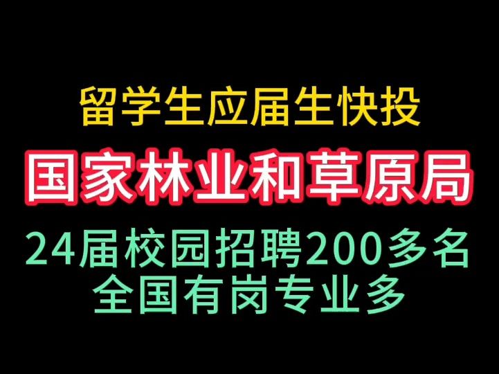 国家林业和草原局24届校园招聘开启哔哩哔哩bilibili