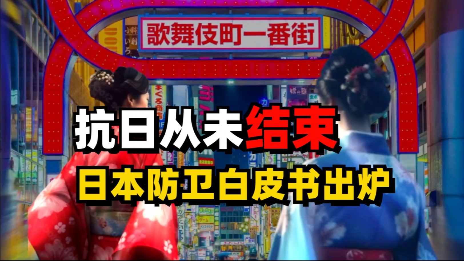 最新防卫白皮书出炉！抗日从未结束，舆论高地绝不让给精日