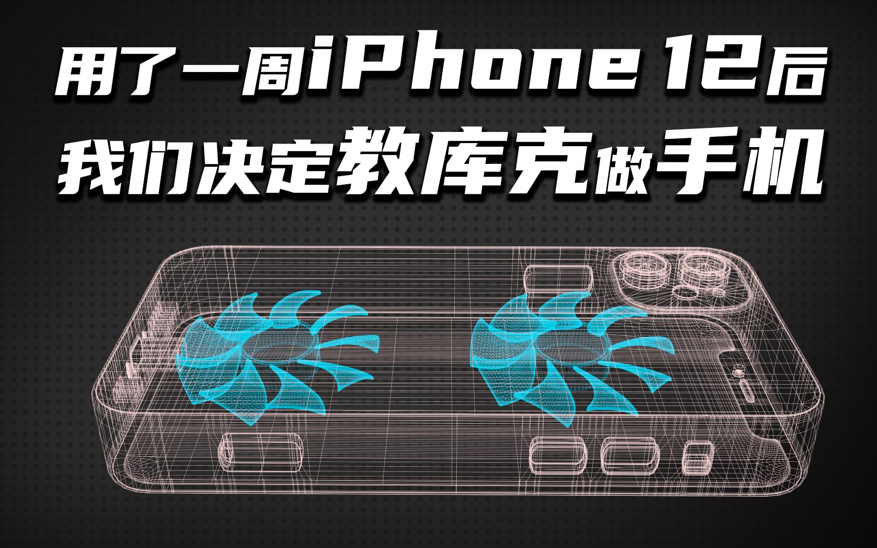 用了一周iPhone12后,让我们来教教库克做手机!哔哩哔哩bilibili