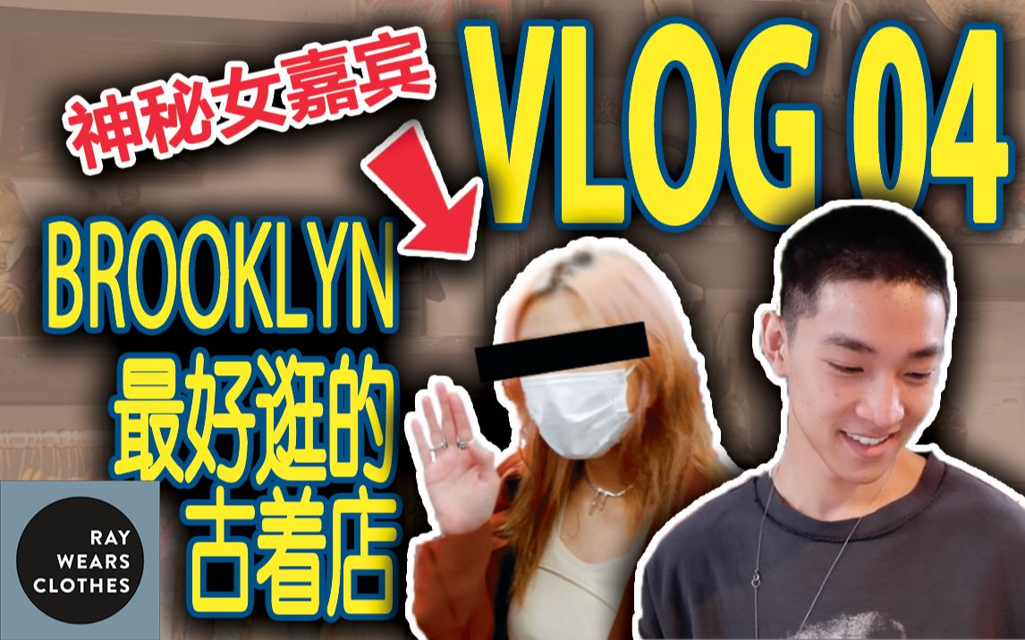 VLOG 04: 纽约最好逛的古着店 | 布鲁克林篇 | raywearsclothes哔哩哔哩bilibili