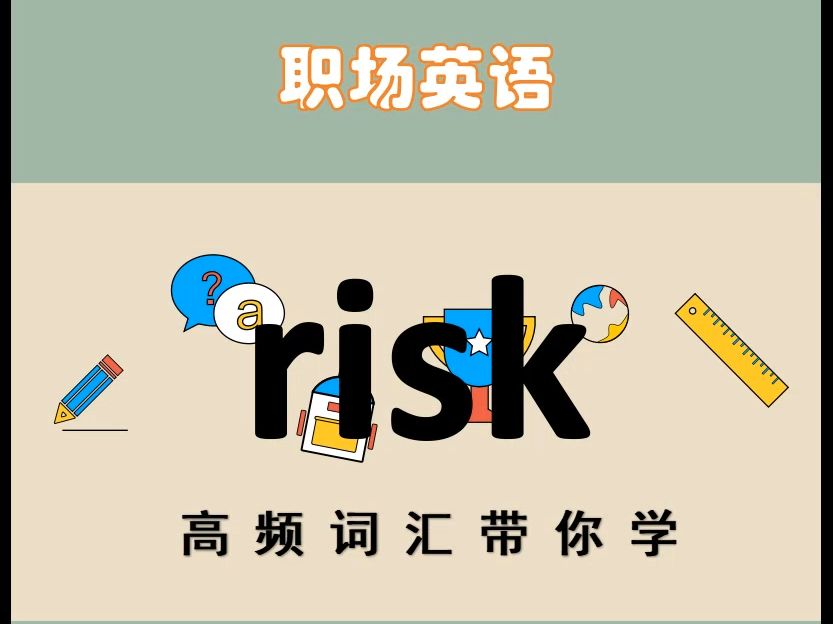 risk,带你学商务英语高频词汇哔哩哔哩bilibili