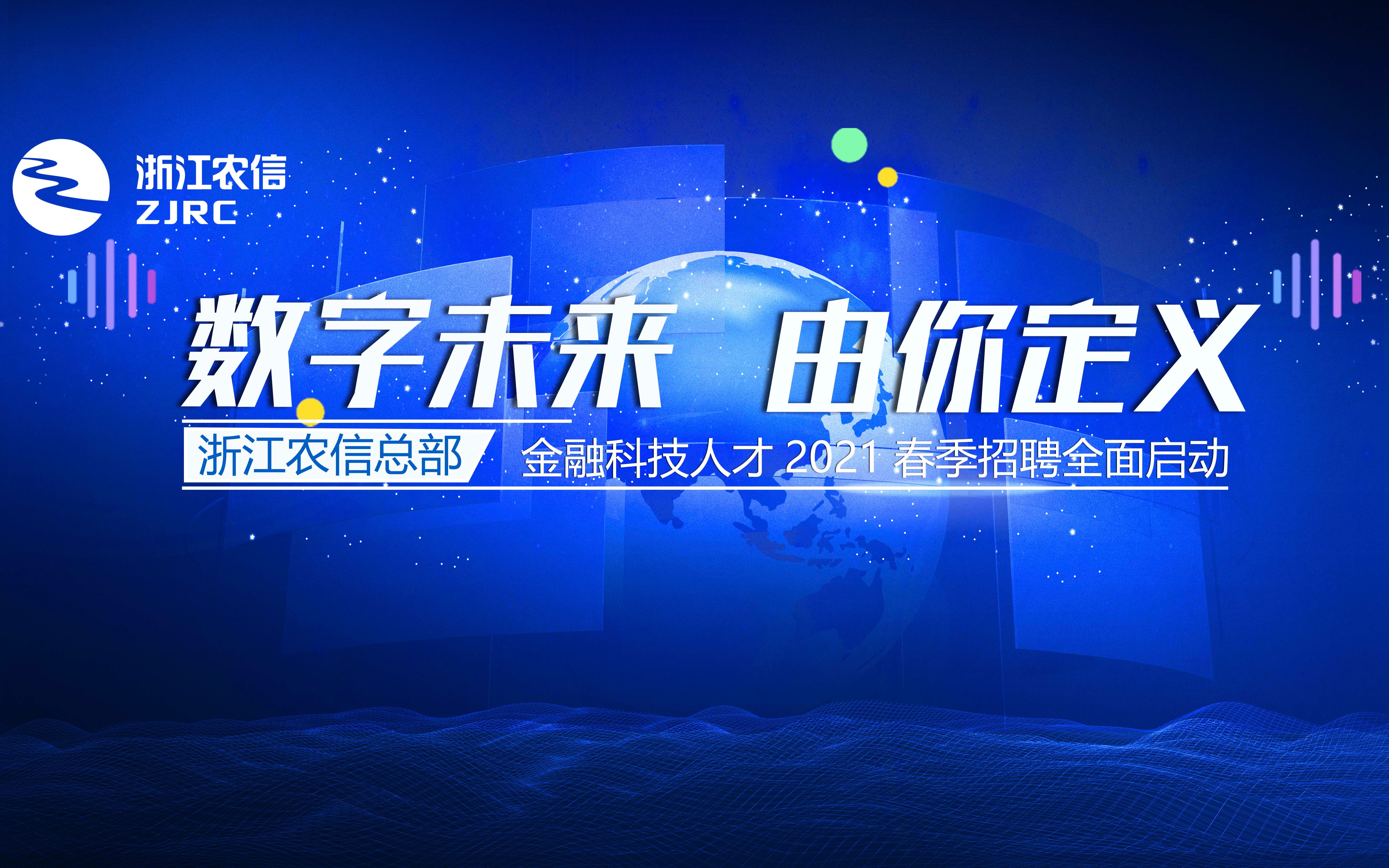 年轻 未来可期——浙江省农信联社2021年校园招聘哔哩哔哩bilibili