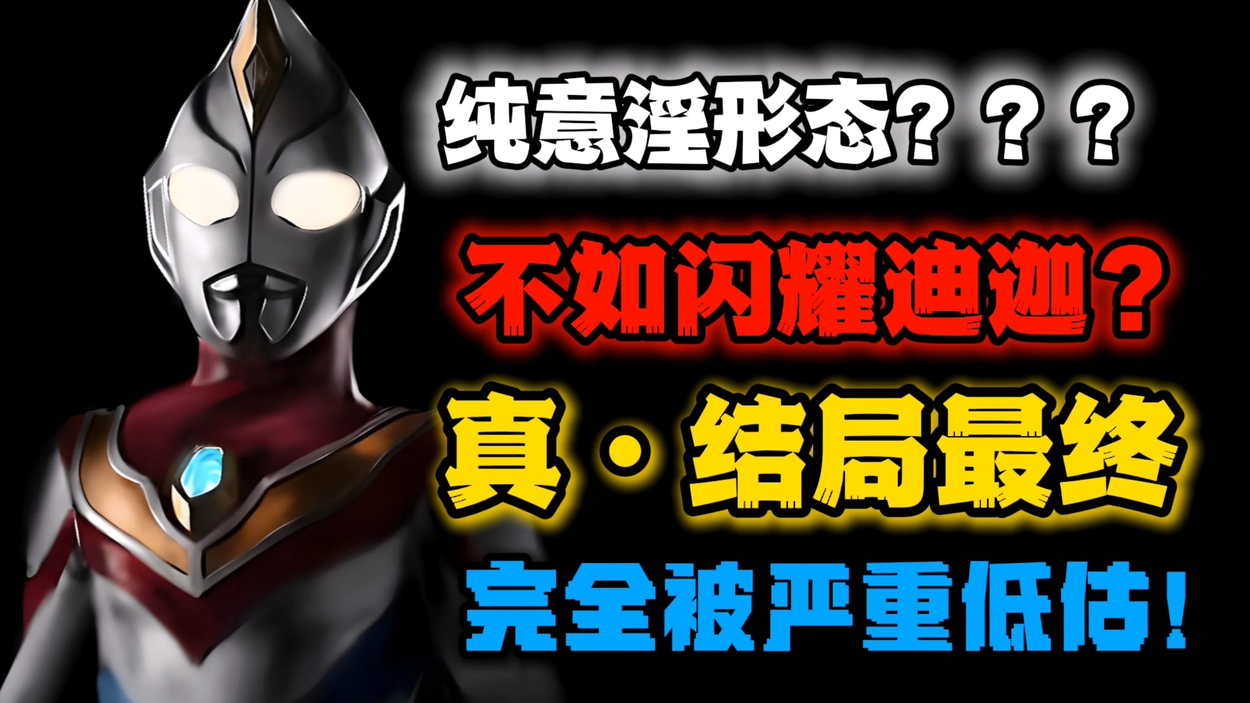 【真•全网最强解析】“最弱”结局奥？不如闪迪？26分钟大结局守护戴全解析！