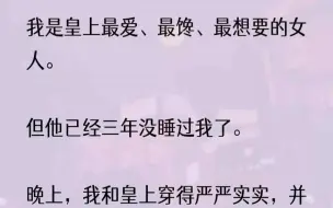 下载视频: （全文完结版）「那……皇上脱件衣服？」「宓姐姐，朕想要你，忍了三年了，实在忍不住了……」「皇上，您千万忍忍啊！忍不住，就会怀崽崽的！」...