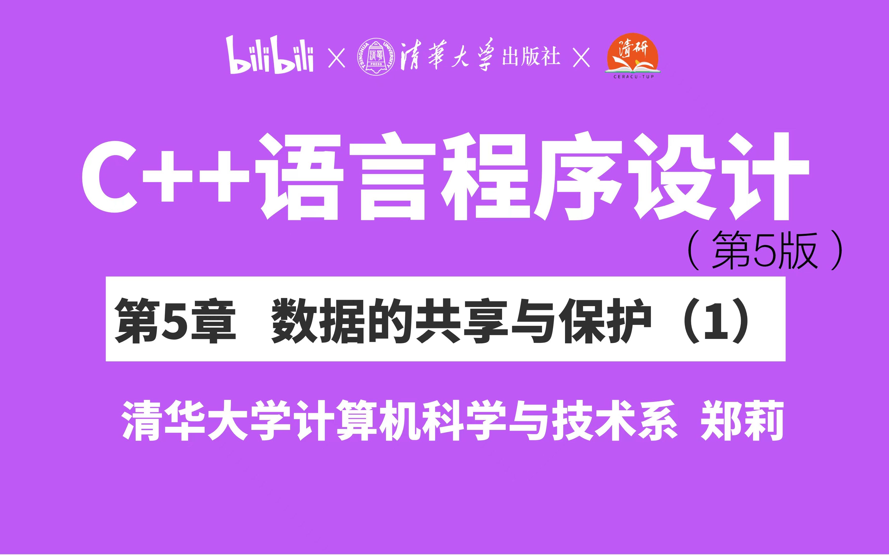 [图]【清华大学】第5章 数据的共享与保护(1) 郑莉课堂 C++语言程序设计