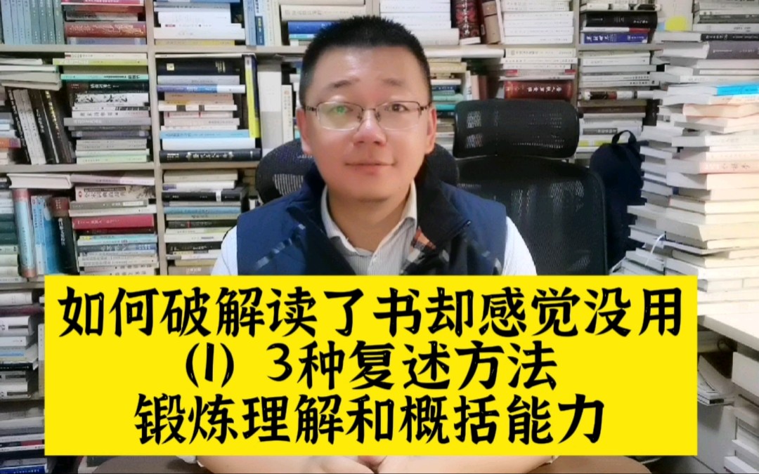 读了很多书却感觉没用(1)3种读后复述方法,锻炼理解和概括能力哔哩哔哩bilibili