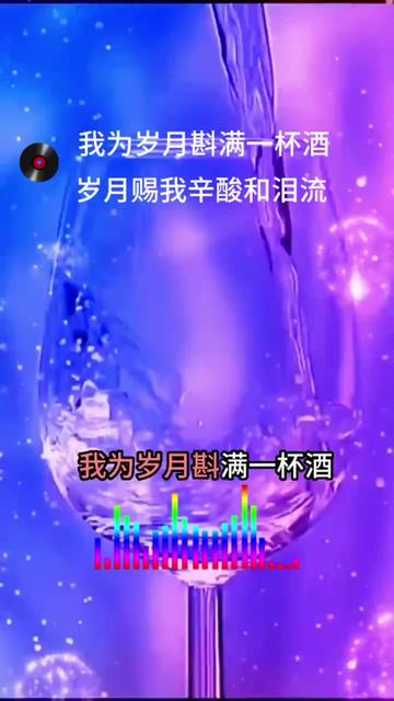 [图]我为岁月斟满一杯酒，岁月赐我辛酸和泪流