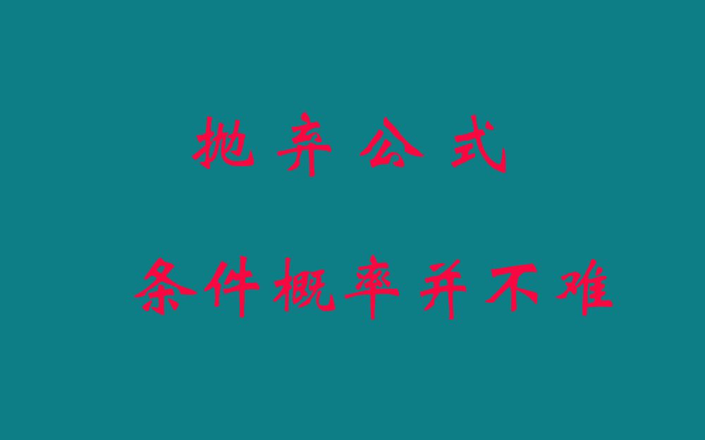 [图][高中数学]--条件概率。抛弃公式，条件概率并不难！