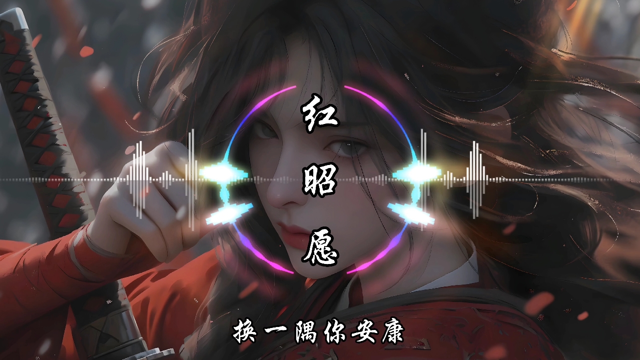 【纯享】音阙诗听 《红昭愿》 动态音乐-音乐点播员华生-音乐点播员华生-哔哩哔哩视频